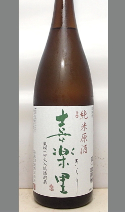 熟成あり・高垣酒造任世杜氏　喜楽里純米原酒1800ml