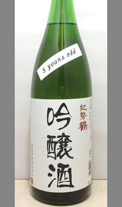 熟成あり・またまた発見しました。故高垣淳一杜氏遺作の吟醸酒　21BY紀勢鶴吟醸熟成酒ありのまま1800ml