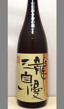 熟成あり・おだやかなやさしさの中に旨味とキレのハーモニーが楽しめる　三重　瀧自慢　直詰純米　山田錦・神の穂1800ml
