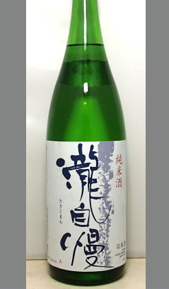熟成あり・若々しいフレッシュ感をご堪能下さい　三重　瀧自慢純米しぼりたて生酒1800ml
