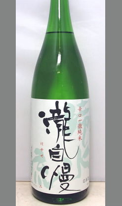 【北海道・沖縄を除く送料込み】熟成あり・新発見！辛口の良さを知ってみよう　三重　瀧自慢　滝水流（はやせ)辛口一徹純米1800ml