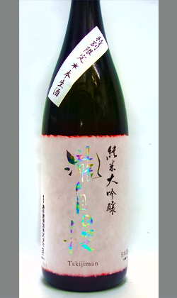 三重　瀧自慢純米大吟醸 本生酒1800ml