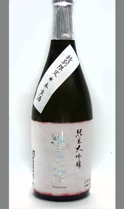 三重　瀧自慢純米大吟醸 本生酒720ml