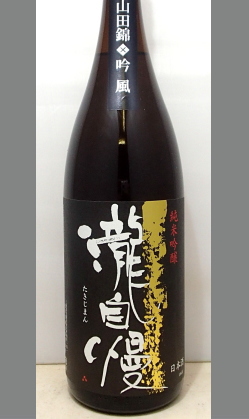 熟成あり・【蔵元超限定】蔵元らしい高品質超辛口純米吟醸　三重　瀧自慢純米吟醸山田錦×吟風1800ml