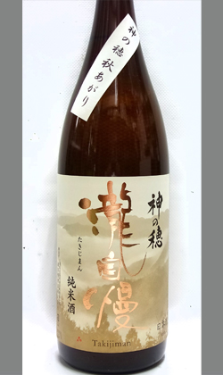 三重 瀧自慢酒造 瀧自慢 純米 神の穂 秋あがり 1800ml