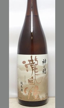 あなたの知らない熟成あり・何気なく高品質純米酒が楽しめる　三重　瀧自慢純米神の穂1800ml