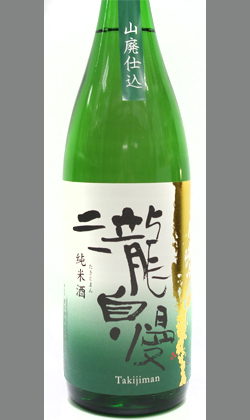 【北海道・沖縄を除く送料込み】熟成あり・素直、キレイをメインコンセプトとした食中酒 三重　瀧自慢山廃純米酒1800ml