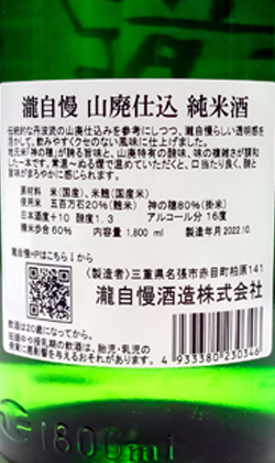 瀧自慢酒造　瀧自慢山廃仕込み純米酒1800ml