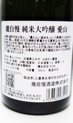 三重 瀧自慢酒造 瀧自慢 純米大吟醸 愛山 720ml