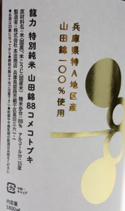 兵庫 本田商店 龍力 特別純米 山田錦88コメコトブキ 1800ml