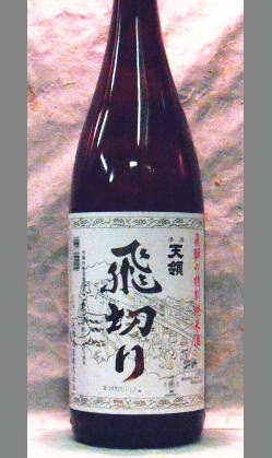 あなたの知らない熟成酒在り　飛騨ほまれの旨みを感じてこれぞ！天領らしい切れのある　岐阜　天領酒造　特別純米飛切り1800ml