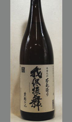 本物志向で確たる地位を築き上げた芋焼酎王道楽土蔵元限定酒　熊本　恒松　麦焼酎　我侭振舞（わがままぶるまい）黄麹仕込1800ml