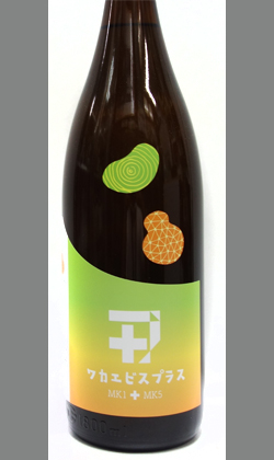 三重 若戎酒造 ワカエビスプラス008 コウボ（MK1+MK5）1800ml