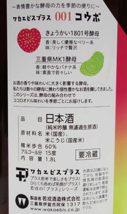 三重 若戎酒造 ワカエビスプラス コウボ（MK1+1801) 純米吟醸酒 無濾過 生原酒1800ml