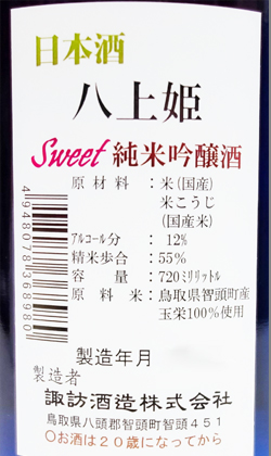 鳥取　諏訪酒造 八上姫SWEET純米吟醸720ml
