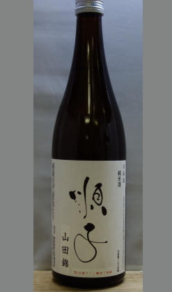 熟成あり・【量り売りあり】ワイン醸造家がつくる日本酒。とにかく食中酒として楽しめます。茨木　山中酒造　順子純米山田錦ワイン酵母720ml