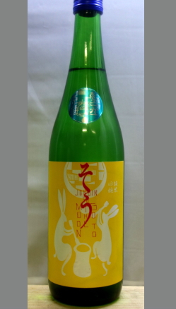 熟成あり・限定　甘味とさわやかのハーモニー　佐賀　大和酒造　純米吟醸無濾過生原酒GO TO THE MOON そう720ml