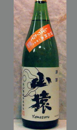 熟成あり・米力を存分に楽しめます。米を噛んだようなお酒　山口　永山酒造　特別純米　山猿　しぼりたて原酒一度火入れ1800ml