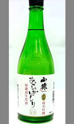 山口 永山酒造 R3BY山猿 純米吟醸 新酒 あらばしり 無濾過生原酒  720ml