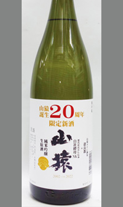 永山酒造　山猿20周年 純米吟醸生原酒1800ml
