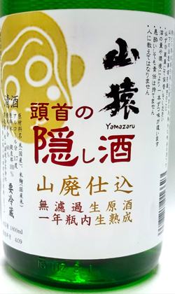 永山酒造　山猿頭首の隠し酒山廃生酒1800ml