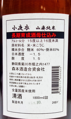 静岡 森本酒造 26BY小夜衣山廃純米 長期育成酵母仕込み 1800ml