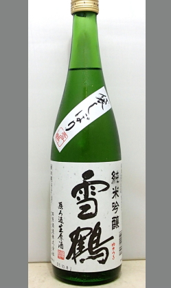 熟成あり・味はもちろん、新潟らしからぬ・・それも、なによりも違う切り口の裏ワザ技術　新潟　田原酒造　雪鶴純米吟醸無濾過生原酒袋しぼり720ml