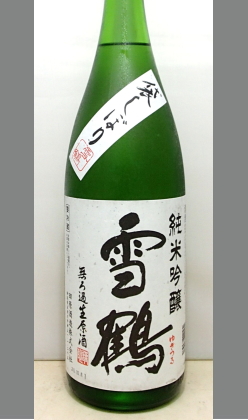 熟成あり・味はもちろん、新潟らしからぬ・・それも、なによりも違う切り口の裏ワザ技術　新潟　田原酒造　雪鶴純米吟醸無濾過生原酒袋しぼり1800ml