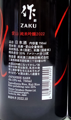 作　愛山純米吟醸
