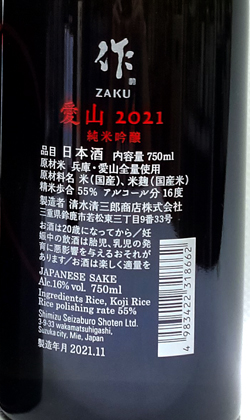作　愛山純米吟醸