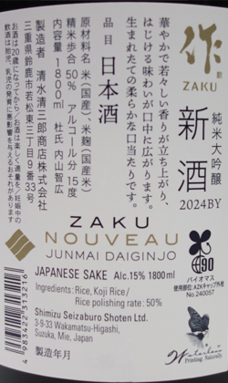 三重　清水醸造　作純米大吟醸原酒《新酒》1800ml