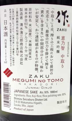 三重　清水清三郎商店　作（ざく）恵乃智中取り純米吟醸　1800ｍl