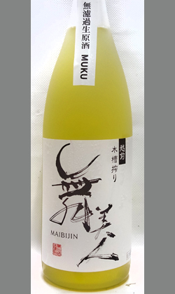 【北海道・沖縄を除く送料込み】完熟フルーツのような甘味と柑橘系の酸　福井 美川酒造 舞美人純米水もと無濾過生原酒MUKU 1800ml