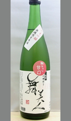 熟成あり・小粒だけれどキラッと光る舞美人ワールド 福井　舞美人純米吟醸無濾過生原酒胸キュン甘口720ml