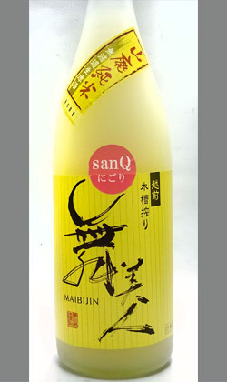 舞美人 山廃純米 無濾過生原酒 sanQ(サンキュー) にごり酒  1800ml
