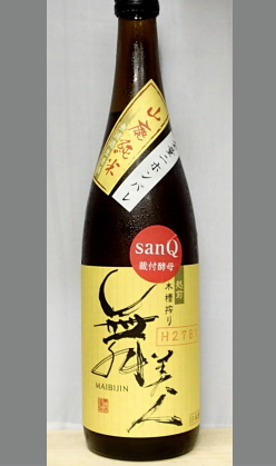 熟成あり・小粒だけれどキラッと光る彗星のような山廃仕込 福井　舞美人山廃純米無濾過生原酒sanQニホンバレ720ml