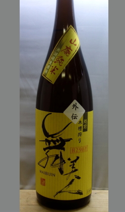 【北海道・沖縄を除く送料込み】熟成あり・30BYはまた違う酸度7.5　スモール美川ワールドの急遽生原酒で発売された 福井　舞美人山廃純米無濾過生原酒《外伝》1800ml