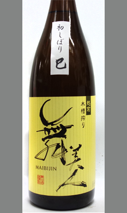 舞美人山廃純米初しぼり生原酒1800ml
