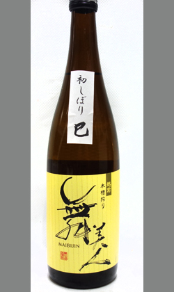 舞美人山廃純米初しぼり生原酒720ml