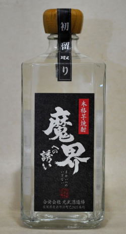 極みの旨みを堪能　佐賀芋焼酎　光武酒造場　魔界への誘い　初留取り44度　720ml