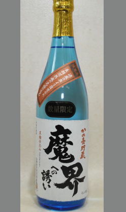 限定　毎年好評【2007年全国酒類コンクール芋焼酎部門第一位】佐賀　光武酒造　甕貯蔵２年魔界への誘い　720ml