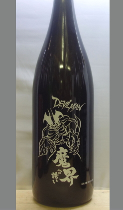 佐賀 光武酒造と漫画家永井豪50周年、デビルマン連載45周年を記念して