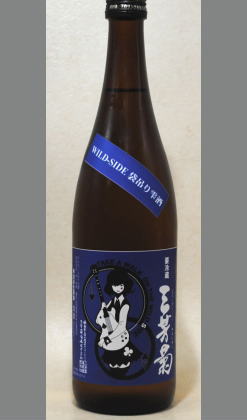 パイナップルような味わいと芳醇な味わいの個性をお楽しみ下さい 徳島　三芳菊　WILD-SIDE 等外米無濾過生原酒袋吊り雫酒720ml