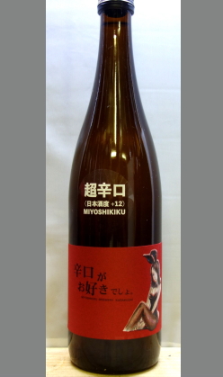 熟成あり・これはこれで三芳菊超辛ということで大いにあり　徳島　三芳菊超辛口+12　辛口がお好きでしょう720ml