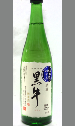 黒牛純米無濾過火入中取り原酒