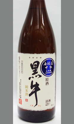 黒牛純米無濾過火入中取り原酒 1800ml