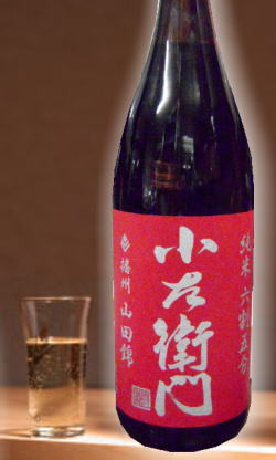 中島醸造　岐阜　旨味キッチリ余韻も残さず切れもキッチリ　小左衛門　幡州山田錦純米6割5分1800ml