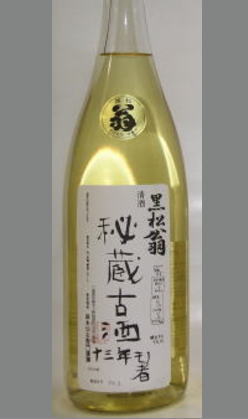 熟成あり・世界で一本の古酒を作ってみませんか　三重　黒松翁　秘蔵古酒13年者1800ml