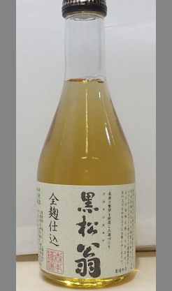 熟成あり・【日本酒の新しい世界】甘いけれどすっきりうまいやん！三重　黒松翁25年度産　全麹純米一度火入生貯蔵酒300ml