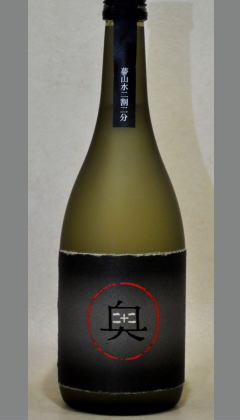日本酒の芸術品とも呼べる超贅沢なお酒　純米大吟醸生原酒　２割２分“奥”720ml